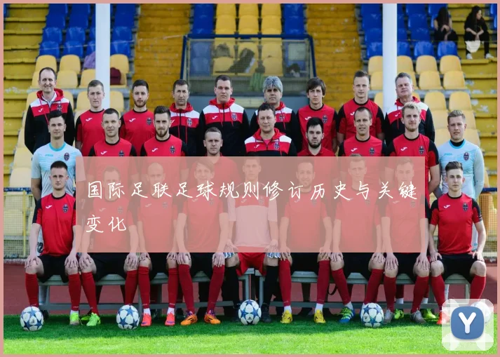 国际足联足球规则修订历史与关键变化