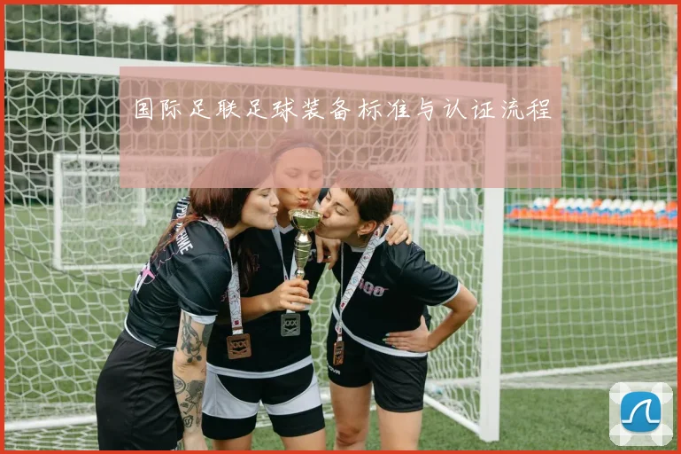 国际足联足球装备标准与认证流程