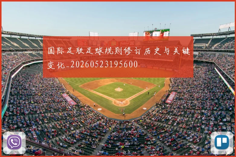 国际足联足球规则修订历史与关键变化_20260523195600