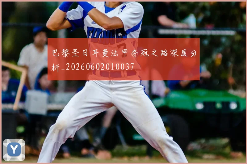 巴黎圣日耳曼法甲夺冠之路深度分析_20260602010037