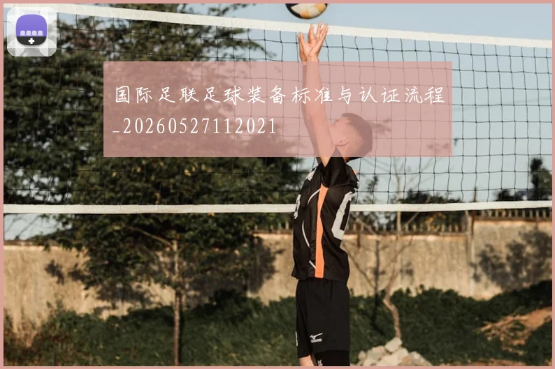 国际足联足球装备标准与认证流程_20260527112021