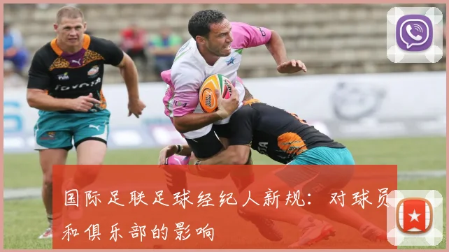 国际足联足球经纪人新规:对球员和俱乐部的影响