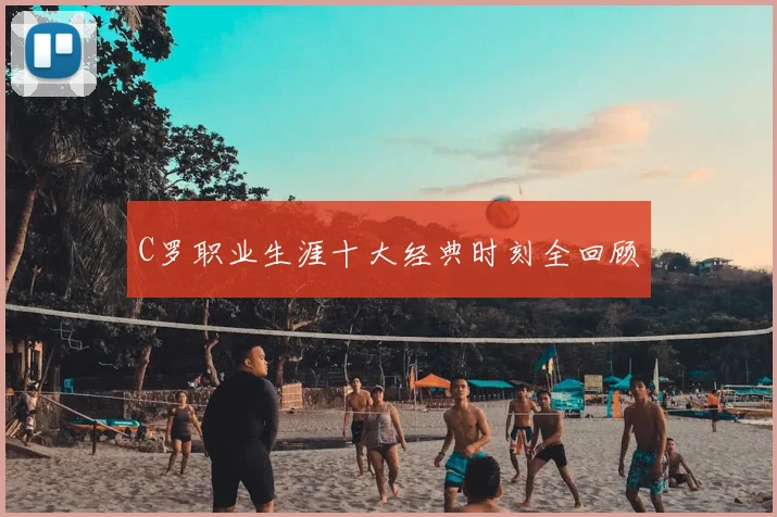 C罗职业生涯十大经典时刻全回顾