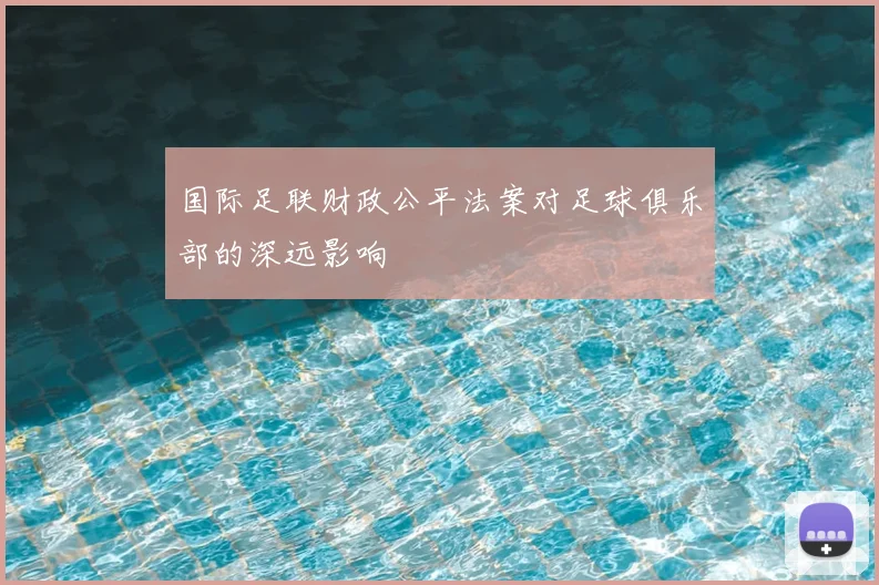 国际足联财政公平法案对足球俱乐部的深远影响