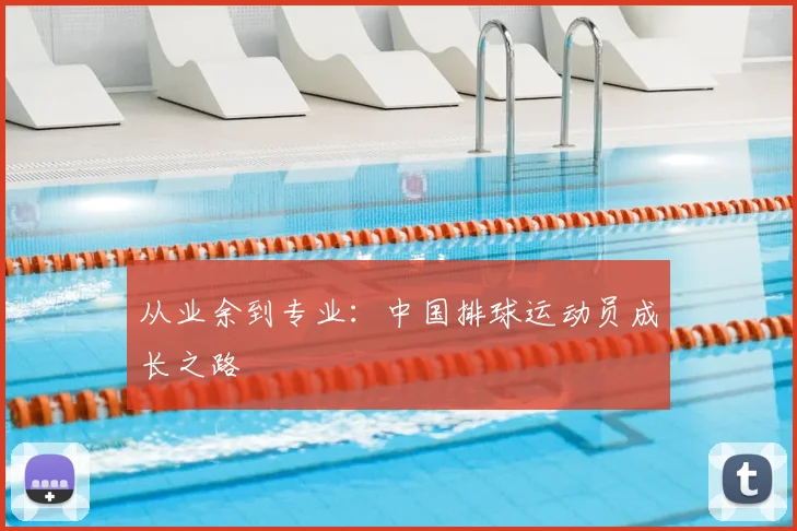 从业余到专业：中国排球运动员成长之路