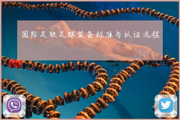 国际足联足球装备标准与认证流程