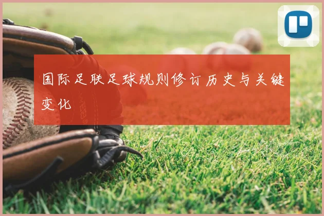 国际足联足球规则修订历史与关键变化