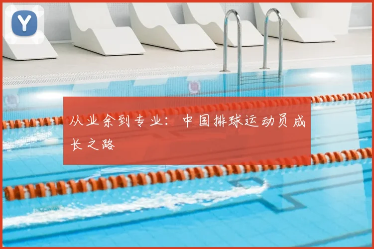 从业余到专业：中国排球运动员成长之路