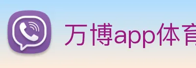 万博app体育官网 Logo
